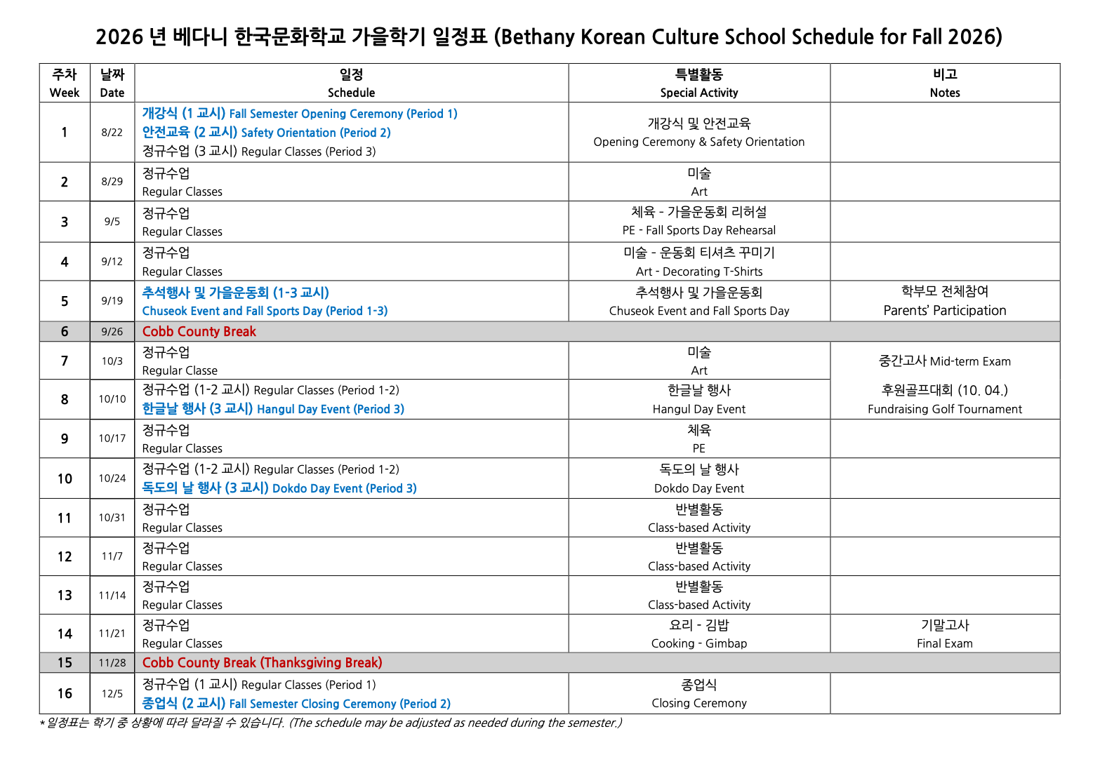 2026년 베다니 한국문화학교 가을학기 16주 학사일정표